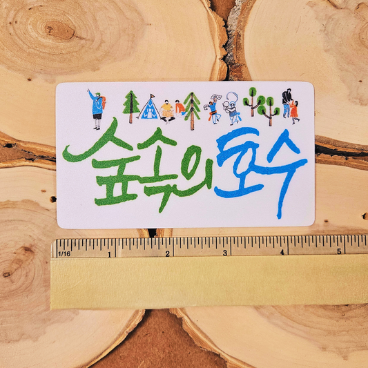 숲속의 호수 (Sup sogŭi Hosu) Sticker : White