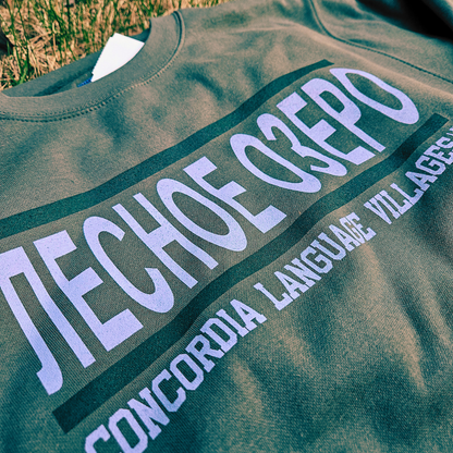 NEW! 2026 Lesnoe Ozero Collegiate Sweatshirt