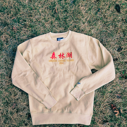 NEW! 2026 Sēn Lín Hú Collegiate Sweatshirt